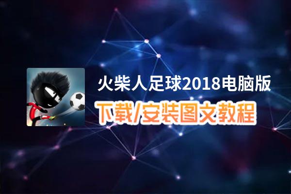 火柴人足球2018电脑版_电脑玩火柴人足球2018模拟器下载、安装攻略教程