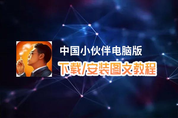 中国小伙伴电脑版 电脑玩中国小伙伴模拟器下载、安装攻略教程