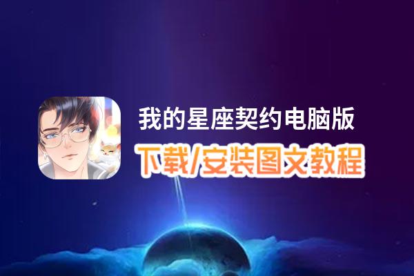 我的星座契约电脑版_电脑玩我的星座契约模拟器下载、安装攻略教程