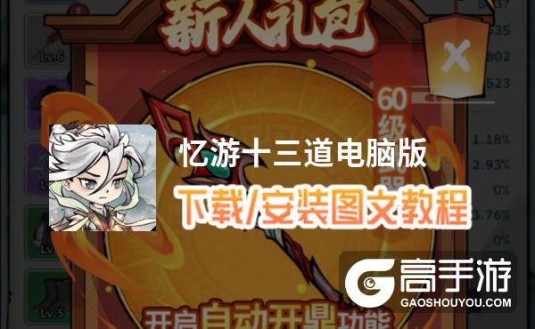忆游十三道电脑版 电脑玩忆游十三道模拟器下载、安装攻略教程