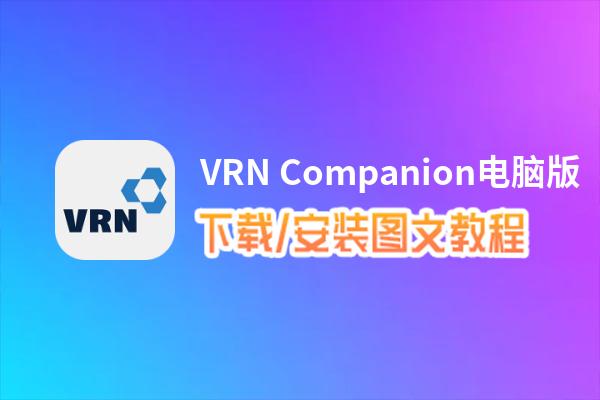 VRN Companion电脑版下载、安装图文教程 含：官方定制版VRN Companion电脑版手游模拟器