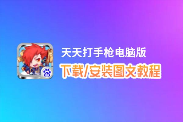 天天打手枪电脑版_电脑玩天天打手枪模拟器下载、安装攻略教程