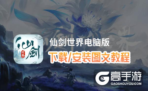 仙剑世界电脑版 电脑玩仙剑世界模拟器下载、安装攻略教程