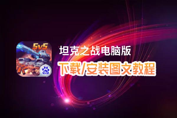 坦克之战电脑版_电脑玩坦克之战模拟器下载、安装攻略教程
