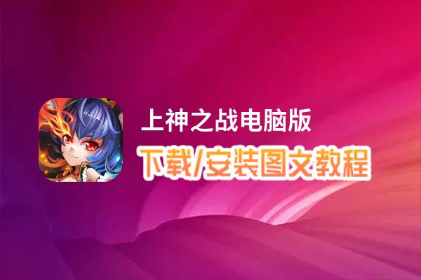 上神之战电脑版_电脑玩上神之战模拟器下载、安装攻略教程