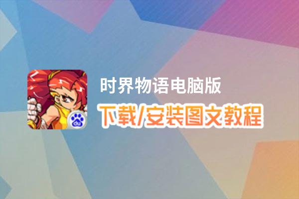 时界物语电脑版_电脑玩时界物语模拟器下载、安装攻略教程