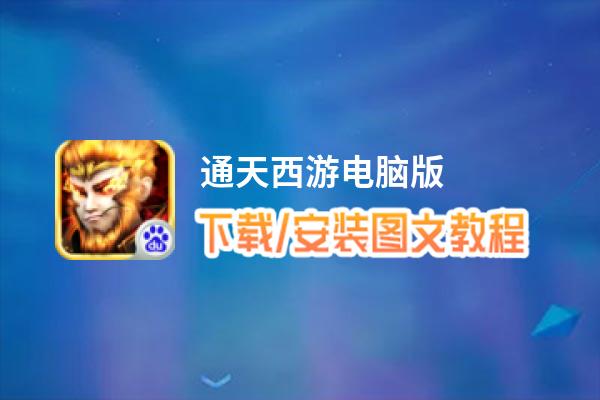 通天西游电脑版_电脑玩通天西游模拟器下载、安装攻略教程