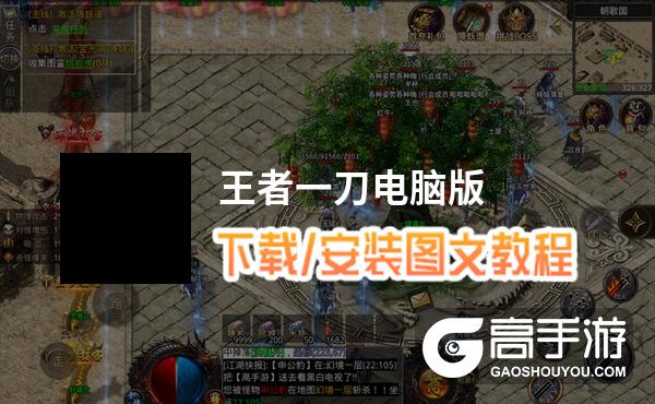 王者一刀电脑版 电脑玩王者一刀模拟器下载、安装攻略教程