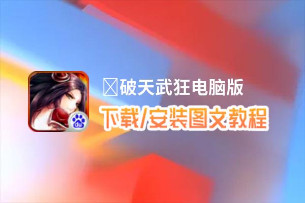 ﻿破天武狂电脑版_电脑玩﻿破天武狂模拟器下载、安装攻略教程