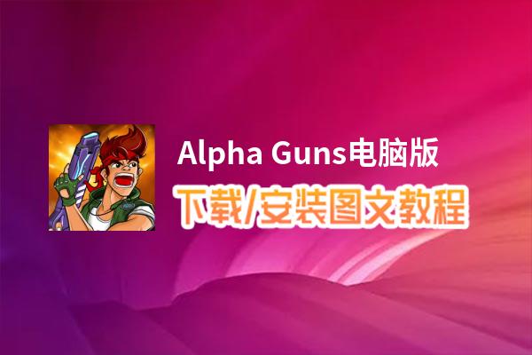 Alpha Guns电脑版_电脑玩Alpha Guns模拟器下载、安装攻略教程