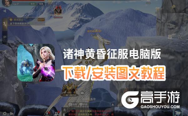 诸神黄昏征服电脑版 电脑玩诸神黄昏征服模拟器下载、安装攻略教程