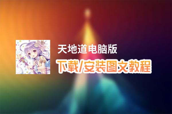 天地道电脑版_电脑玩天地道模拟器下载、安装攻略教程