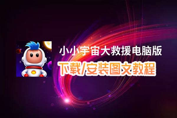 小小宇宙大救援电脑版_电脑玩小小宇宙大救援模拟器下载、安装攻略教程