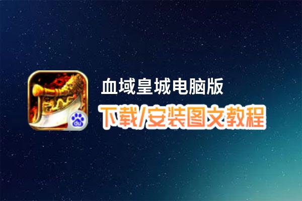 血域皇城电脑版_电脑玩血域皇城模拟器下载、安装攻略教程