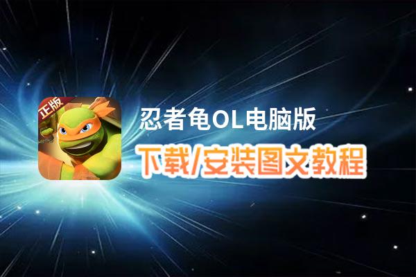 忍者龟OL电脑版_电脑玩忍者龟OL模拟器下载、安装攻略教程