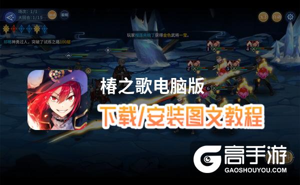 椿之歌电脑版 电脑玩椿之歌模拟器下载、安装攻略教程