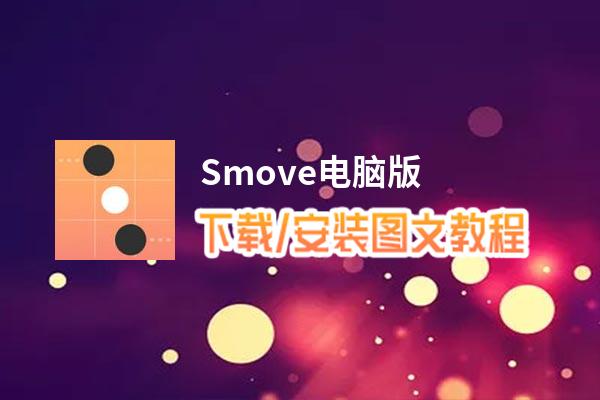 Smove电脑版_电脑玩Smove模拟器下载、安装攻略教程