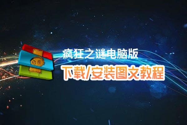 疯狂之谜电脑版下载、安装图文教程 含：官方定制版疯狂之谜电脑版手游模拟器