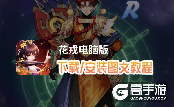 花戎电脑版 电脑玩花戎模拟器下载、安装攻略教程