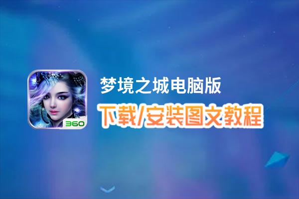 梦境之城电脑版_电脑玩梦境之城模拟器下载、安装攻略教程