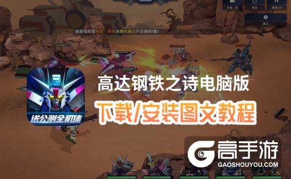 高达钢铁之诗电脑版 电脑玩高达钢铁之诗模拟器下载、安装攻略教程