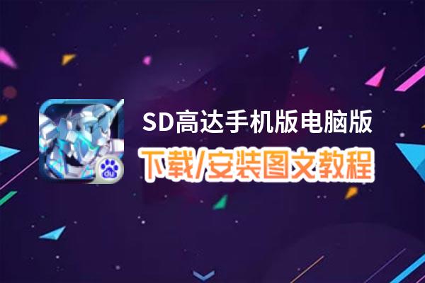 SD高达手机版电脑版_电脑玩SD高达手机版模拟器下载、安装攻略教程