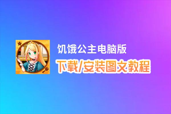 饥饿公主电脑版_电脑玩饥饿公主模拟器下载、安装攻略教程