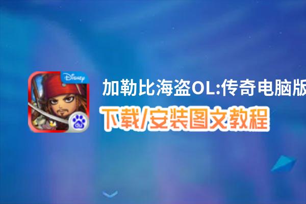 加勒比海盗OL:传奇电脑版_电脑玩加勒比海盗OL:传奇模拟器下载、安装攻略教程