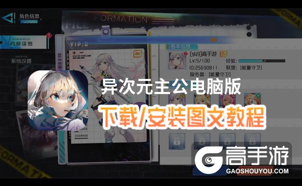 异次元主公电脑版 电脑玩异次元主公模拟器下载、安装攻略教程
