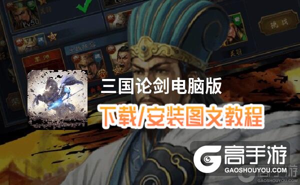 三国论剑电脑版 电脑玩三国论剑模拟器下载、安装攻略教程