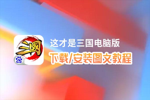 这才是三国电脑版_电脑玩这才是三国模拟器下载、安装攻略教程