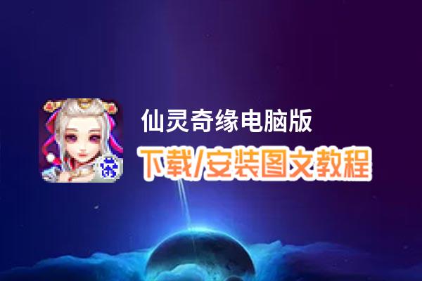 仙灵奇缘电脑版_电脑玩仙灵奇缘模拟器下载、安装攻略教程