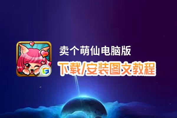 卖个萌仙电脑版_电脑玩卖个萌仙模拟器下载、安装攻略教程