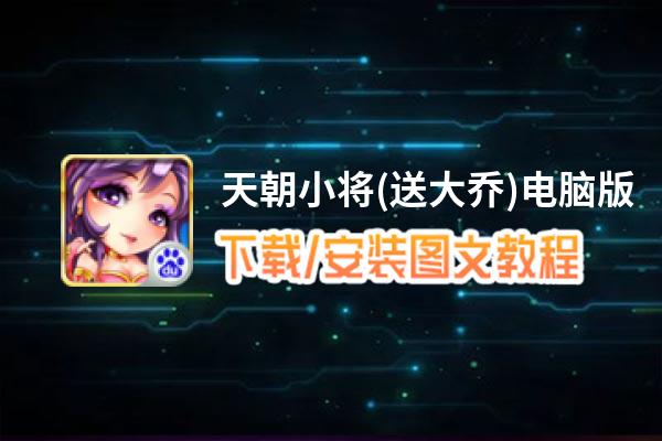 天朝小将(送大乔)电脑版_电脑玩天朝小将(送大乔)模拟器下载、安装攻略教程