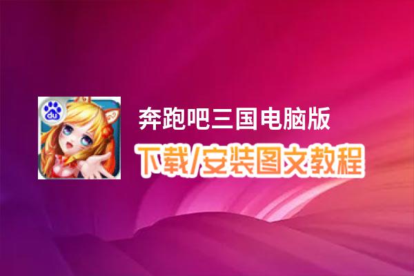 奔跑吧三国电脑版_电脑玩奔跑吧三国模拟器下载、安装攻略教程