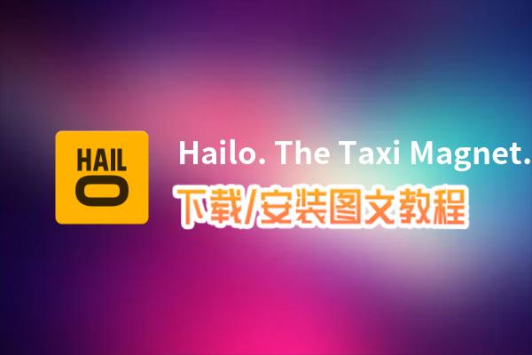 Hailo. The Taxi Magnet.电脑版下载、安装图文教程 含：官方定制版Hailo. The Taxi Magnet.电脑版手游模拟器