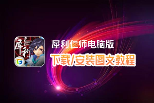 犀利仁师电脑版_电脑玩犀利仁师模拟器下载、安装攻略教程