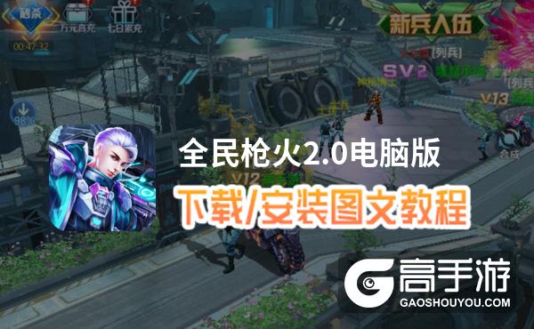 全民枪火2.0电脑版 电脑玩全民枪火2.0模拟器下载、安装攻略教程
