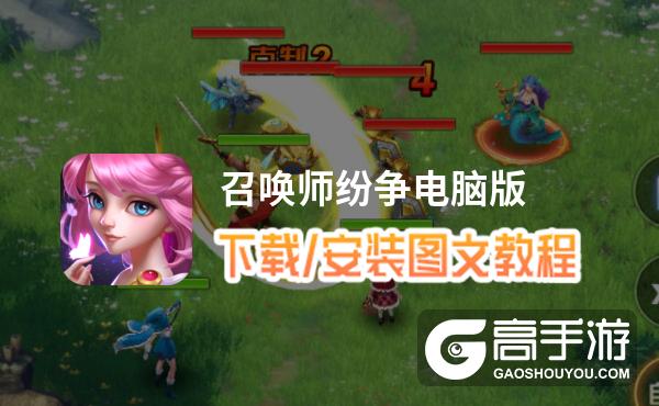 召唤师纷争电脑版 电脑玩召唤师纷争模拟器下载、安装攻略教程