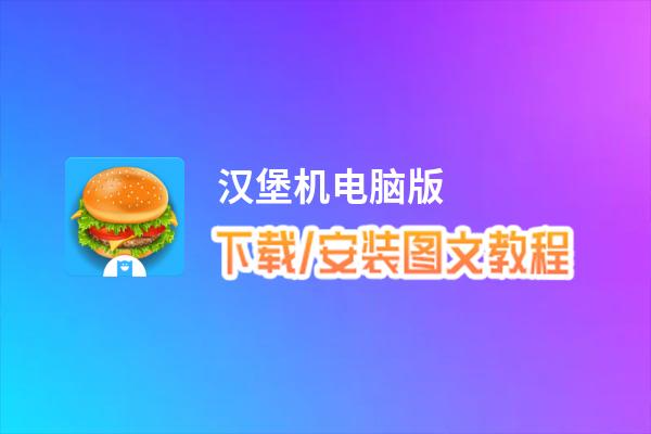 汉堡机电脑版下载、安装图文教程 含：官方定制版汉堡机电脑版手游模拟器