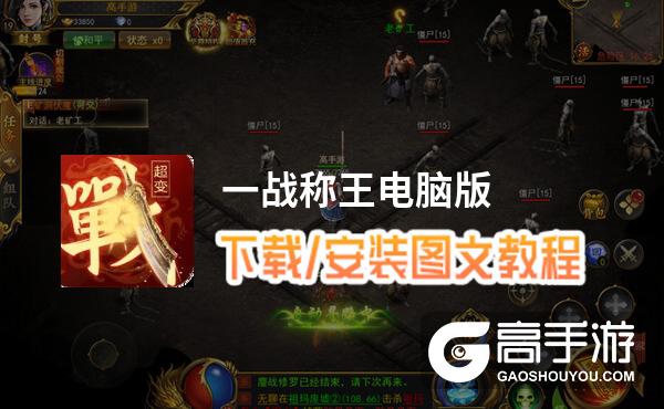 一战称王电脑版 电脑玩一战称王模拟器下载、安装攻略教程