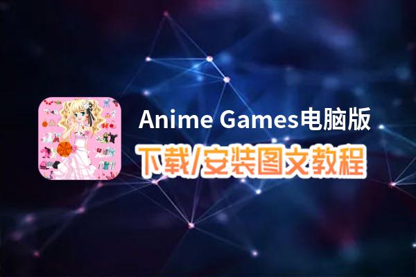Anime Games电脑版下载、安装图文教程 含：官方定制版Anime Games电脑版手游模拟器