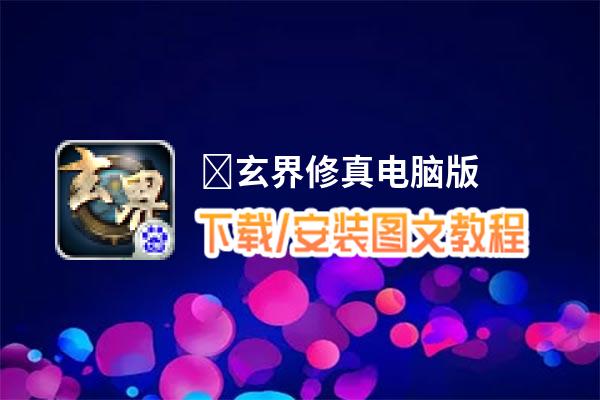 ﻿玄界修真电脑版_电脑玩﻿玄界修真模拟器下载、安装攻略教程
