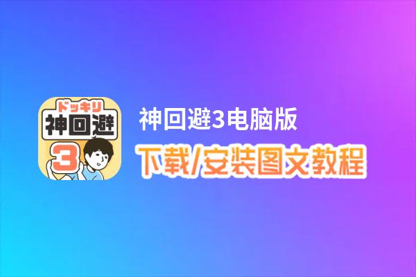 神回避3电脑版_电脑玩神回避3模拟器下载、安装攻略教程