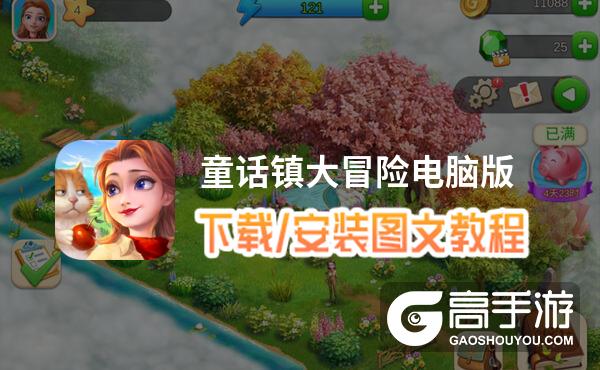 童话镇大冒险电脑版 电脑玩童话镇大冒险模拟器下载、安装攻略教程