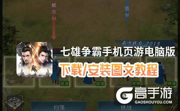 七雄争霸手机页游电脑版 电脑玩七雄争霸手机页游模拟器下载、安装攻略教程
