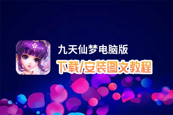 九天仙梦电脑版_电脑玩九天仙梦模拟器下载、安装攻略教程