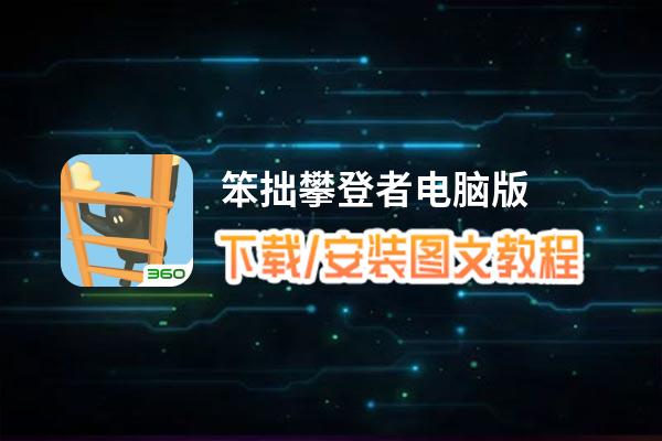 笨拙攀登者电脑版下载、安装图文教程 含：官方定制版笨拙攀登者电脑版手游模拟器