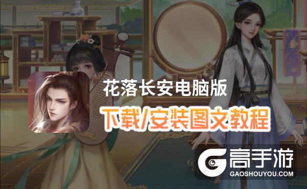 花落长安电脑版 电脑玩花落长安模拟器下载、安装攻略教程