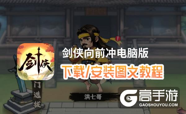 剑侠向前冲电脑版 电脑玩剑侠向前冲模拟器下载、安装攻略教程